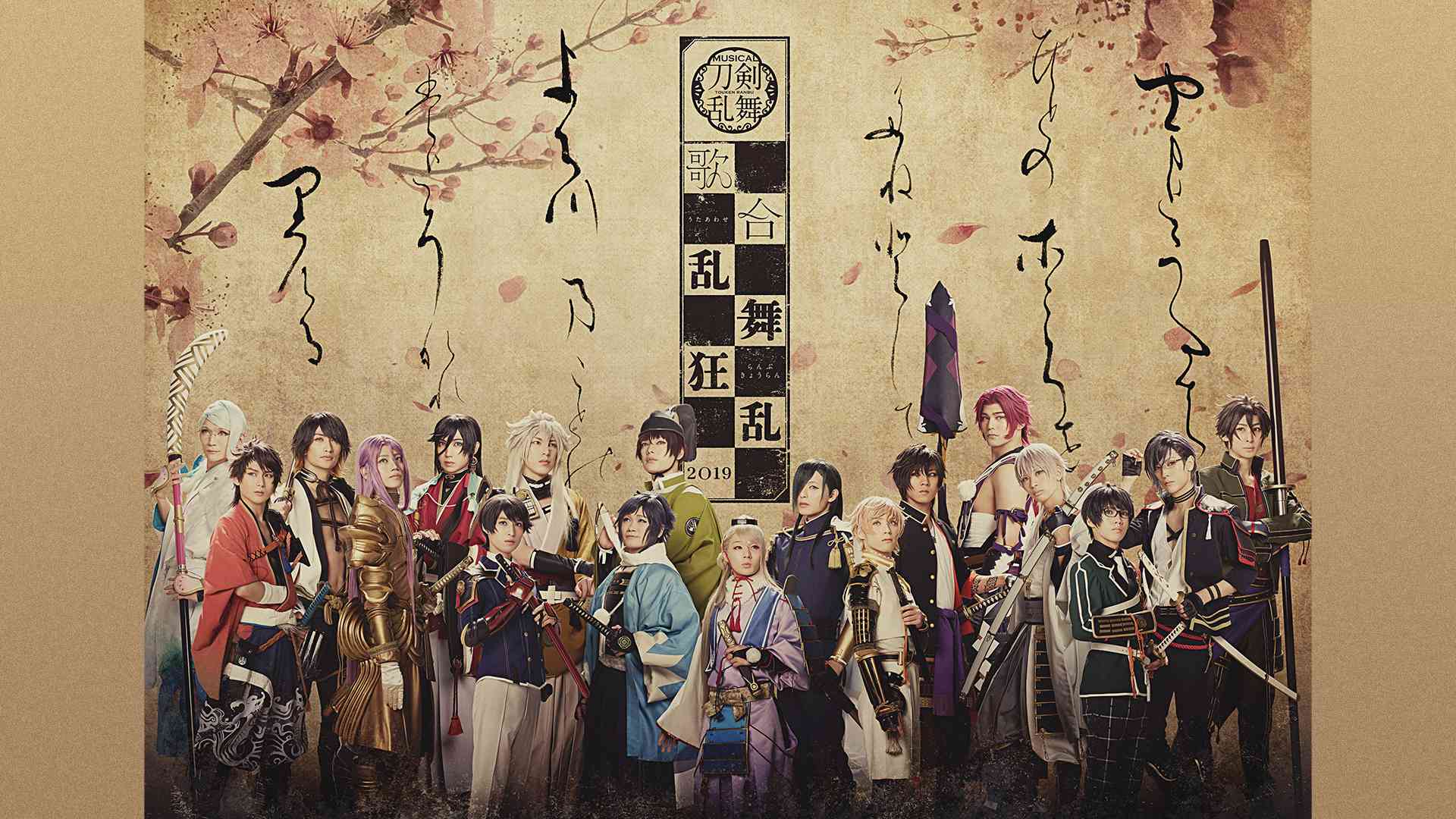 ミュージカル『刀剣乱舞』 歌合 乱舞狂乱 2019