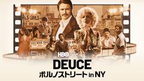 海外ドラマ『DEUCE/ポルノストリート in NY』の日本語字幕版を全話無料で視聴できる動画配信サービスまとめ