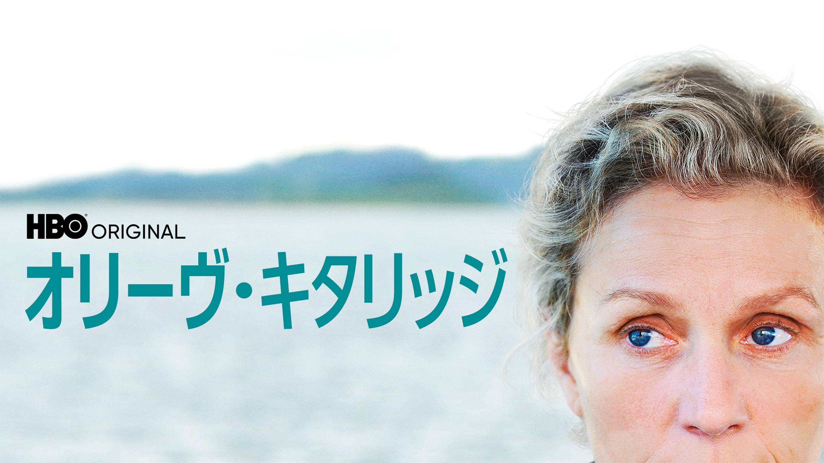 海外ドラマ『オリーヴ･キタリッジ』の日本語字幕版の動画を全話見れる配信アプリまとめ