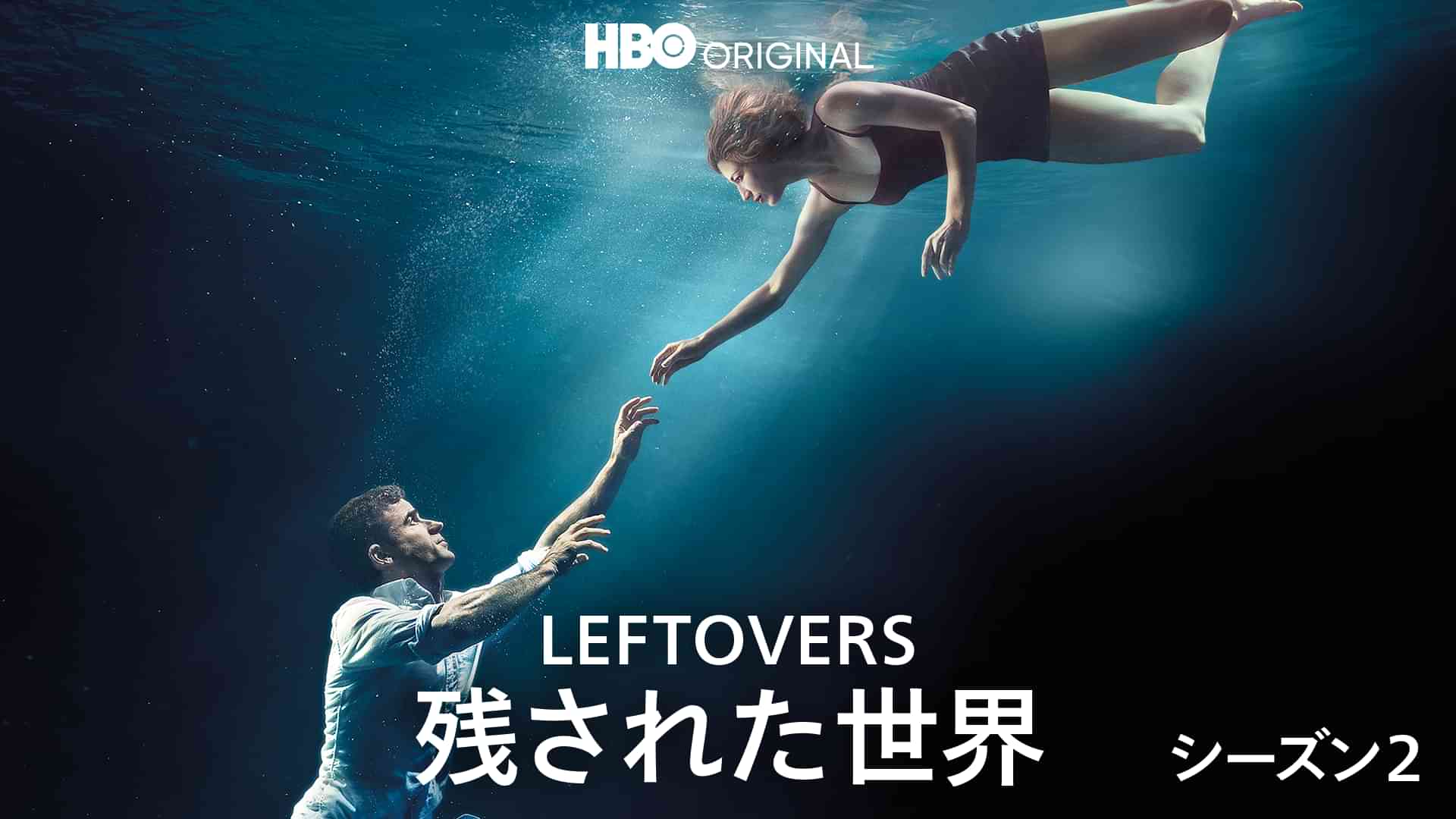 LEFTOVERS/残された世界 シーズン２