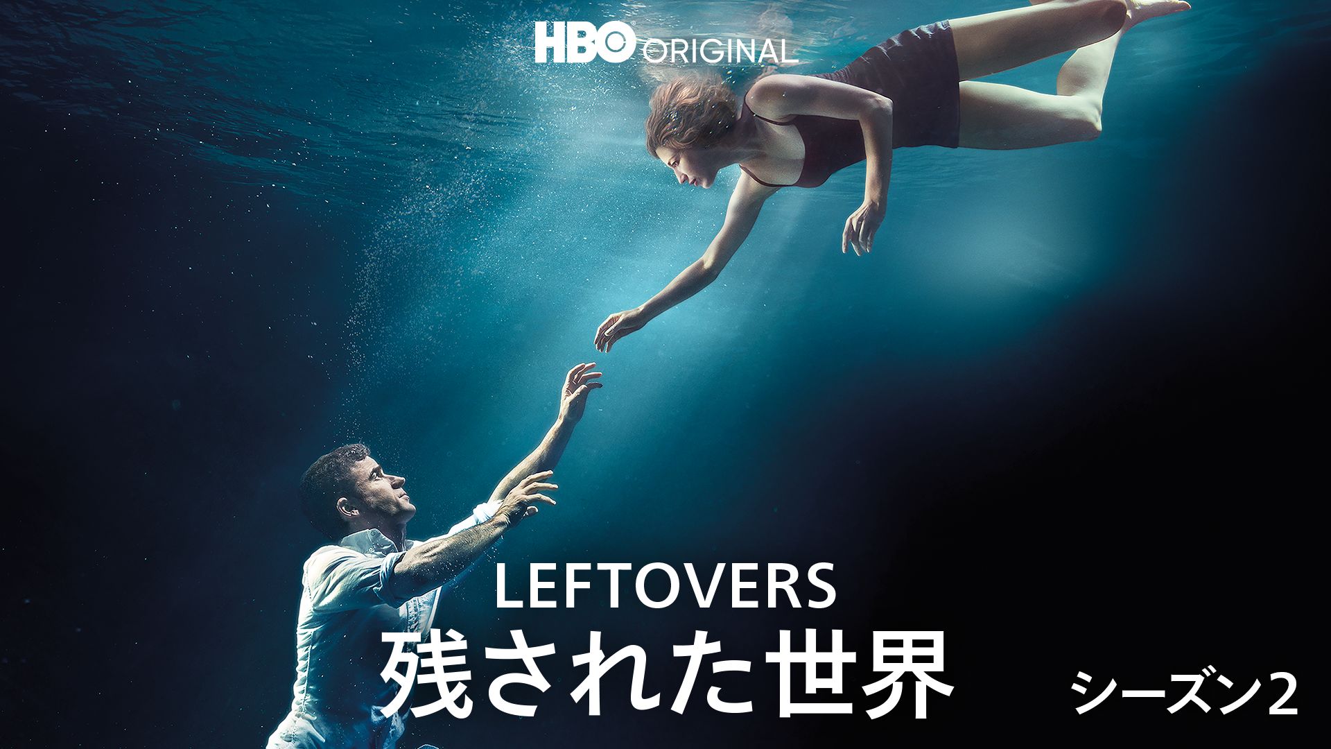 LEFTOVERS/残された世界 シーズン2