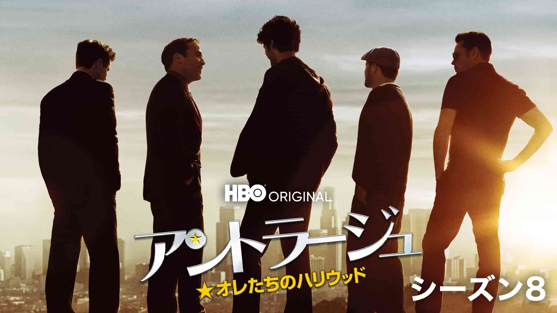 アントラージュ★オレたちのハリウッド シーズン８