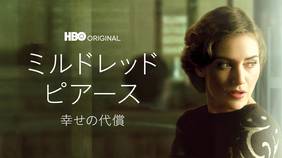 海外ドラマ『ミルドレッド・ピアース 幸せの代償』の日本語字幕版の動画を全話見れる配信アプリまとめ