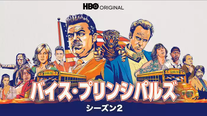 バイス・プリンシパルズ シーズン２