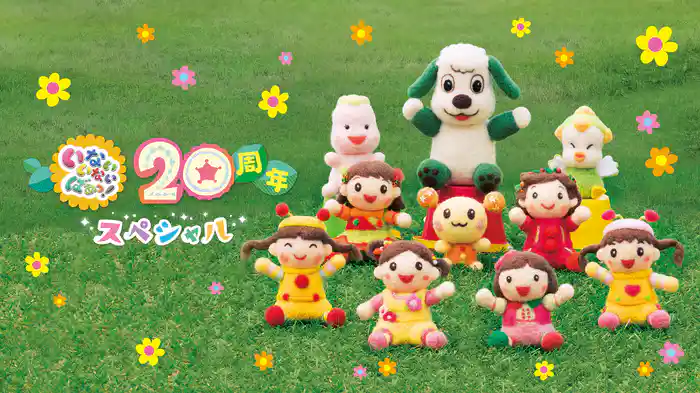 いないいないばあっ！20周年スペシャル
