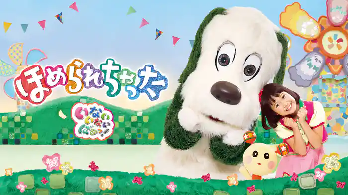 いないいないばあっ！ほめられちゃった