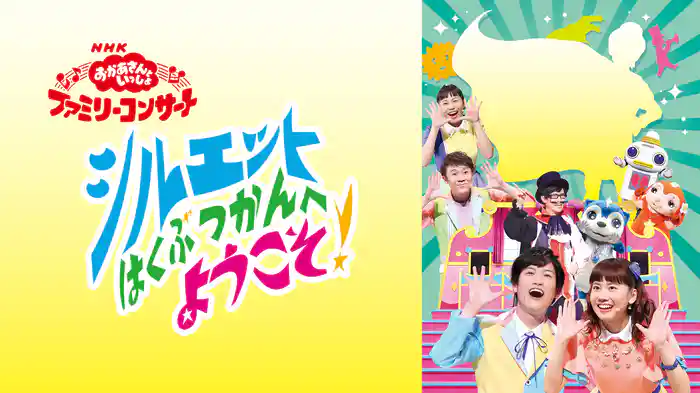 おかあさんといっしょ ファミリーコンサート　シルエットはくぶつかんへようこそ