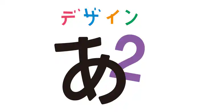 デザインあ２