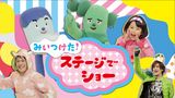 みいつけた！ステージでショー