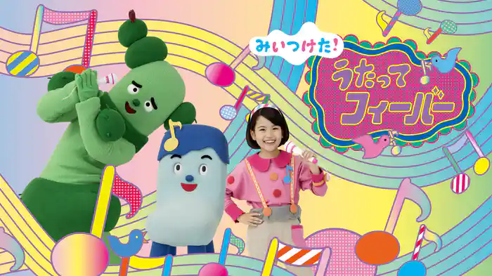 みいつけた！うたってフィーバー