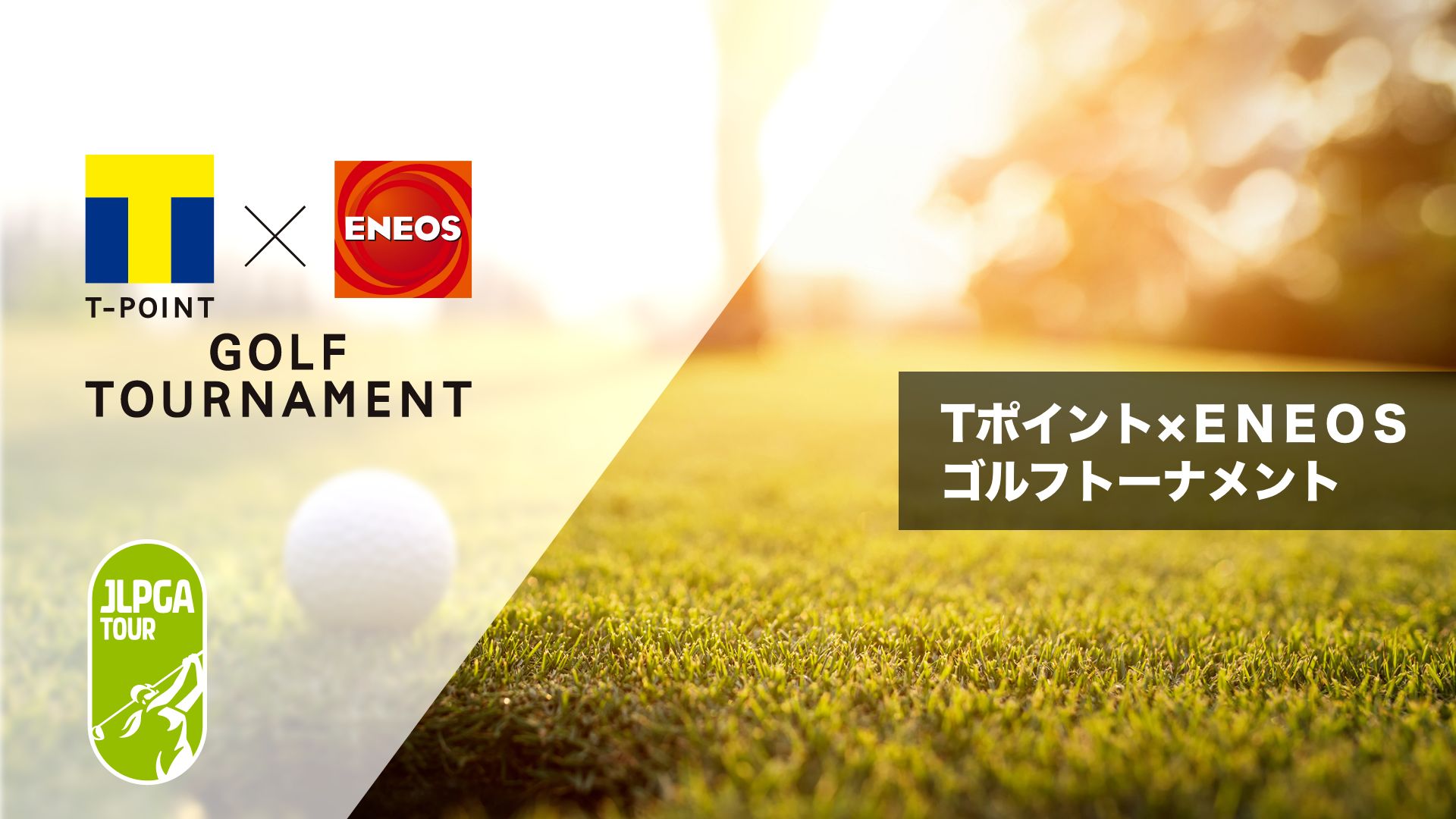 Tポイント×ENEOS ゴルフトーナメント 2023