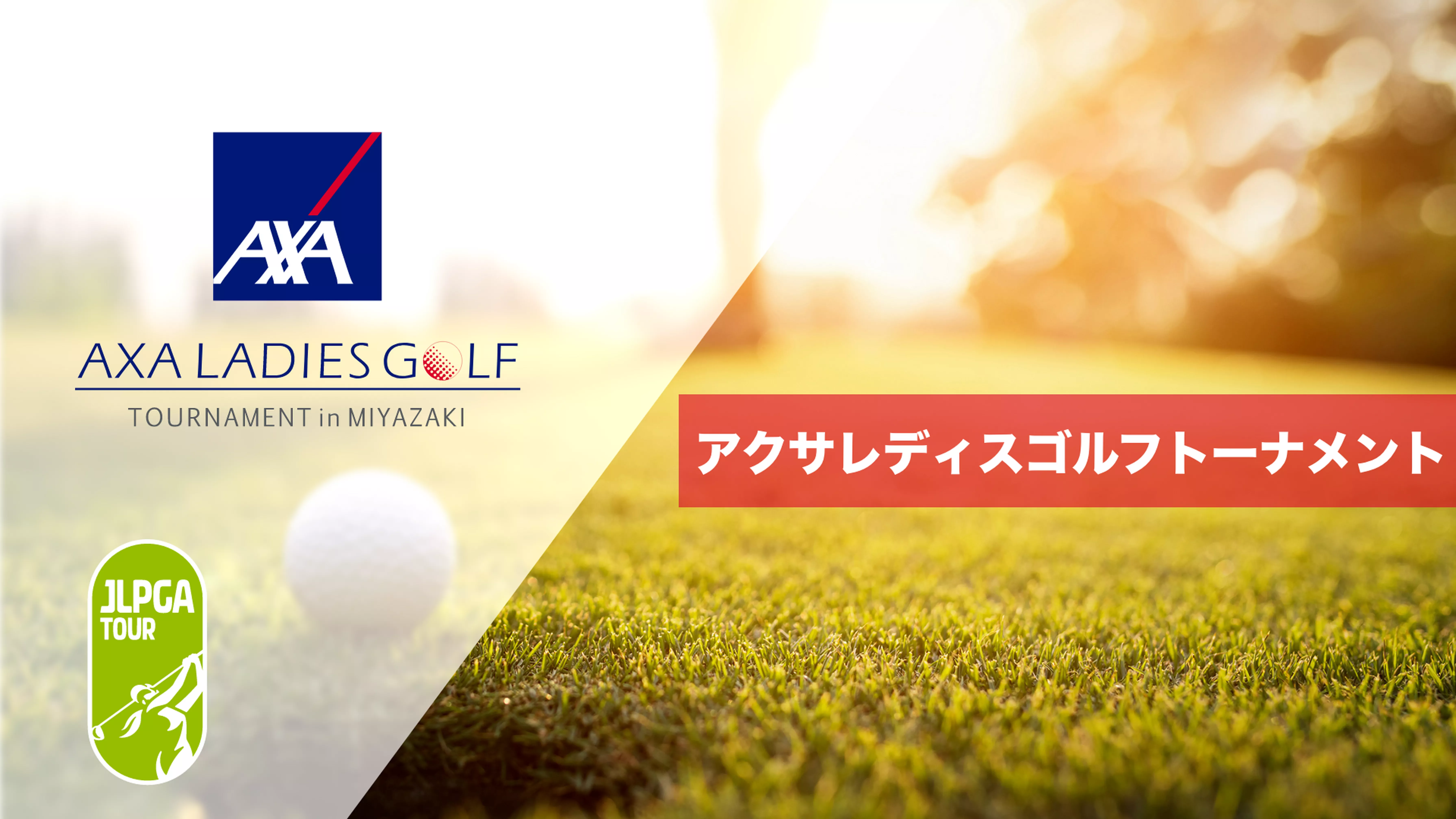 アクサレディスゴルフトーナメント in MIYAZAKI 2023