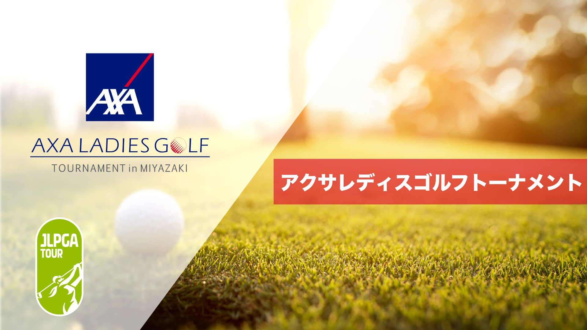 アクサレディスゴルフトーナメント in MIYAZAKI 2023