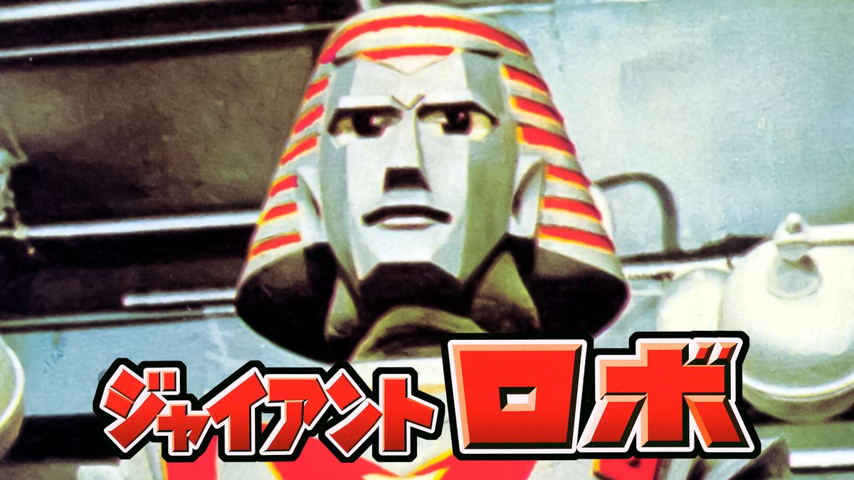 ジャイアントロボ(キッズ / 1967) - 動画配信 | U-NEXT 31日間