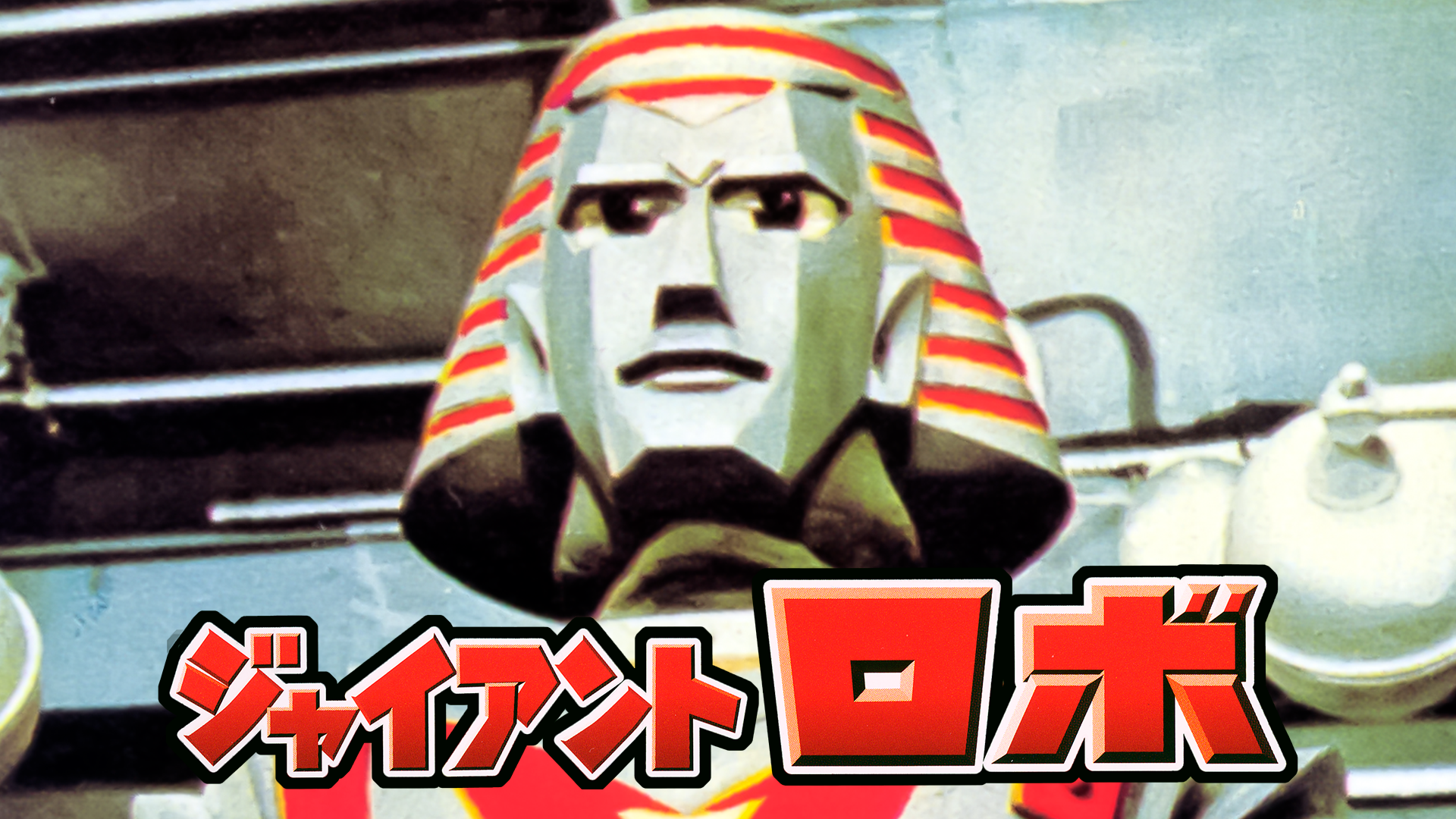 ジャイアントロボ(キッズ / 1967) - 動画配信 | U-NEXT 31日間無料トライアル