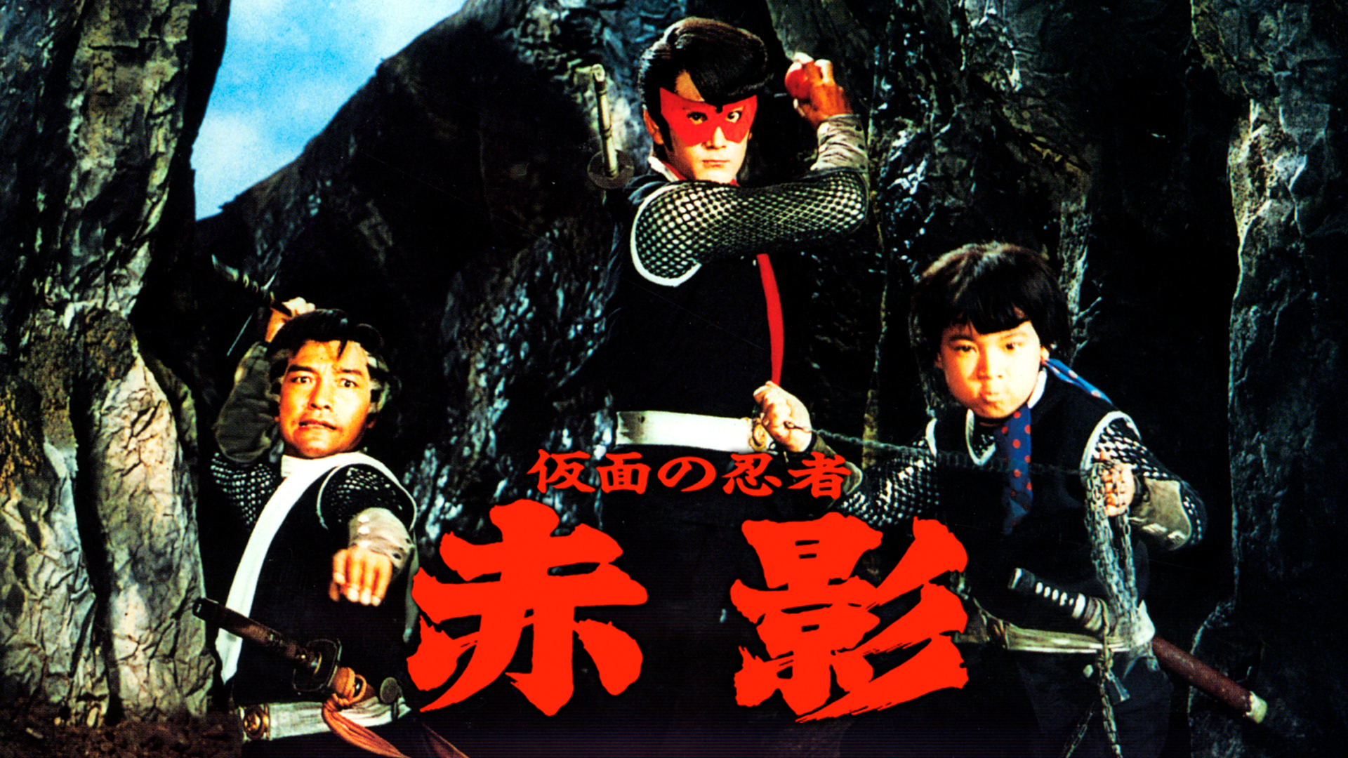 仮面の忍者 赤影(キッズ / 1967) - 動画配信 | U-NEXT 31日間無料 