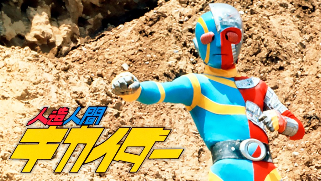 人造人間キカイダー(キッズ / 1972) - 動画配信 | U-NEXT 31日間無料