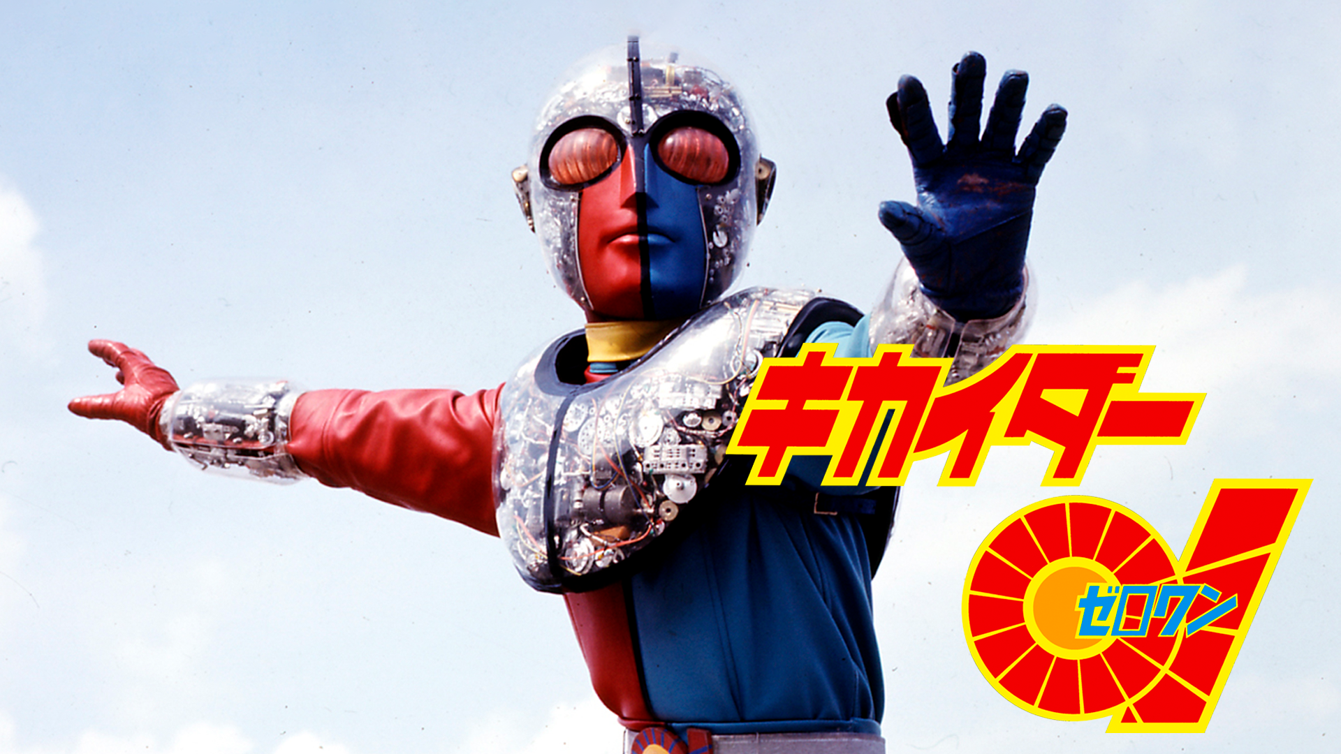 キカイダー０１ - サムネイル
