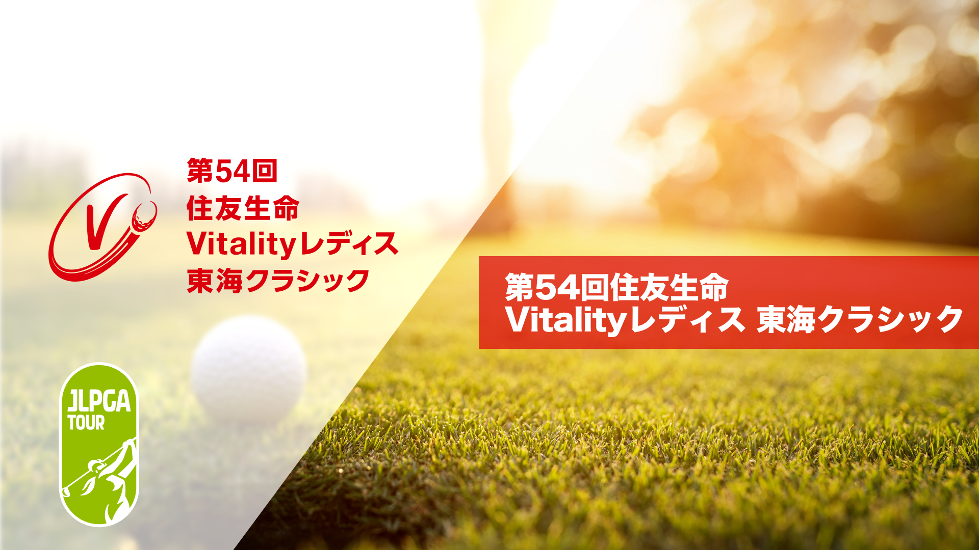 第54回住友生命Vitalityレディス 東海クラシック(ゴルフ / 2023