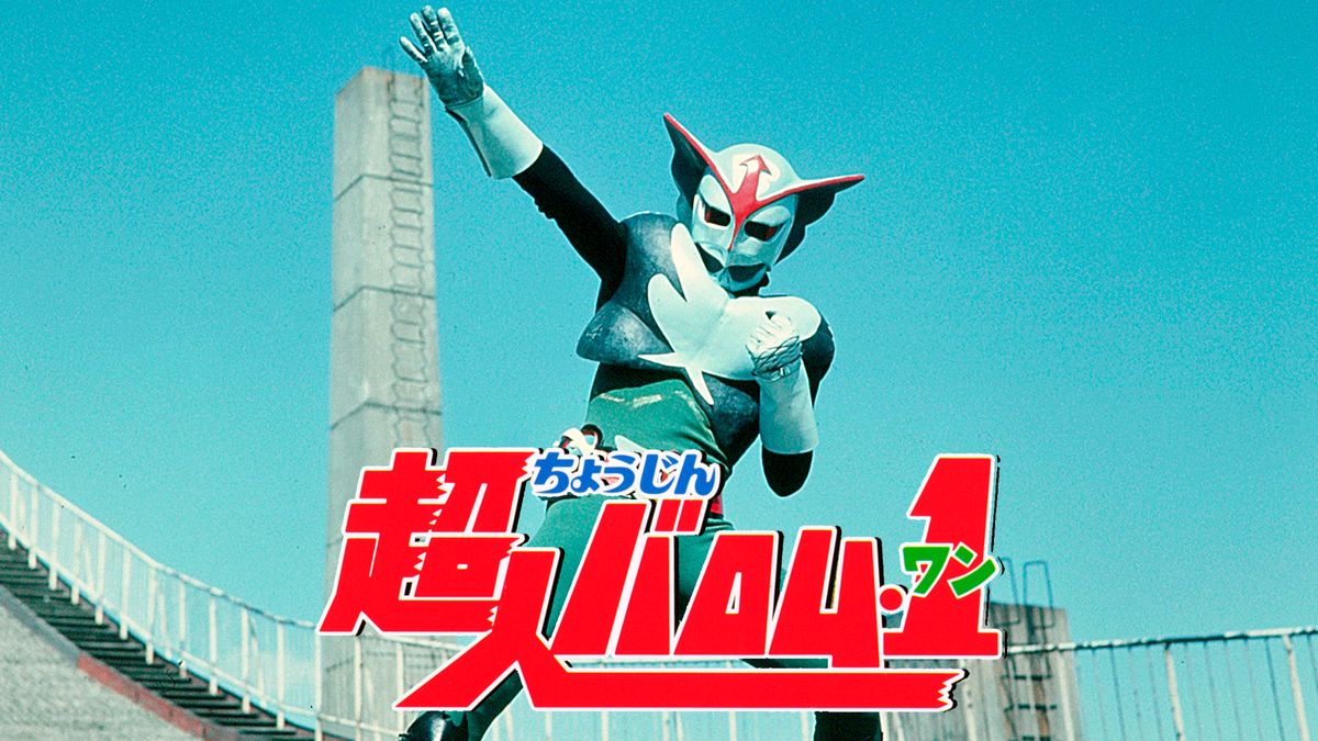 超人バロム・1(キッズ / 1972) - 動画配信 | U-NEXT 31日間無料