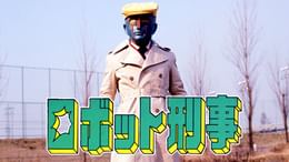 ロボット刑事(キッズ / 1973) - 動画配信 | U-NEXT 31日間無料トライアル