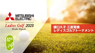 樋口久子 三菱電機レディスゴルフトーナメント 2023