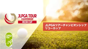 JLPGAツアーチャンピオンシップリコーカップ 2023