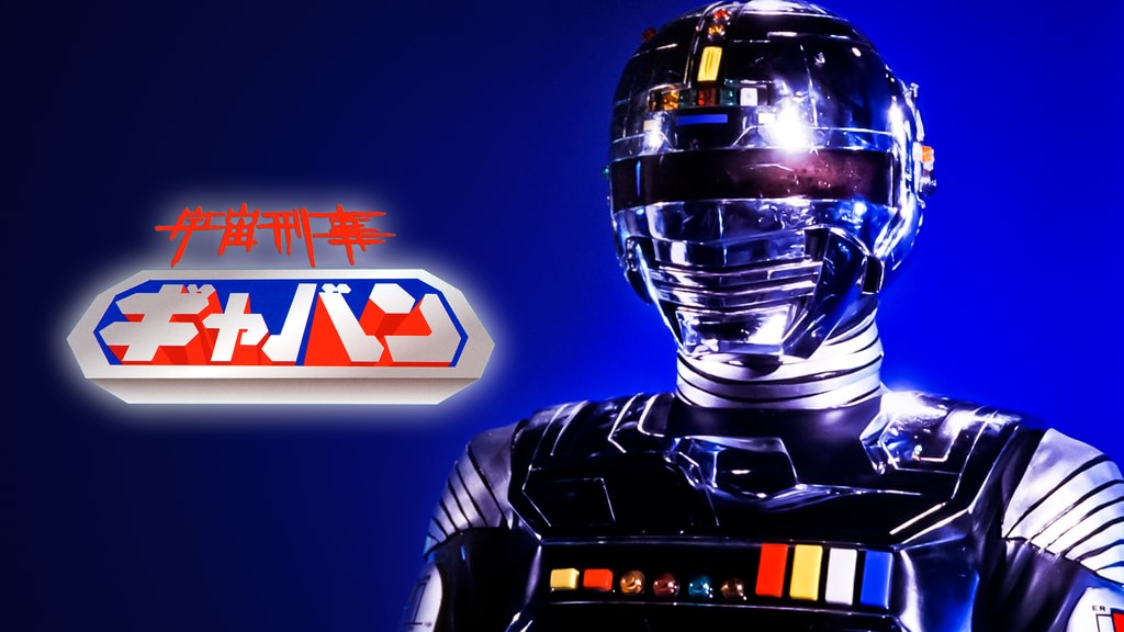 宇宙刑事ギャバン(キッズ / 1982) - 動画配信 | U-NEXT 31日間