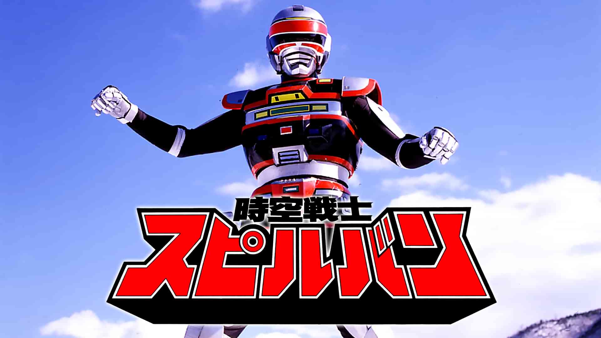 時空戦士スピルバン