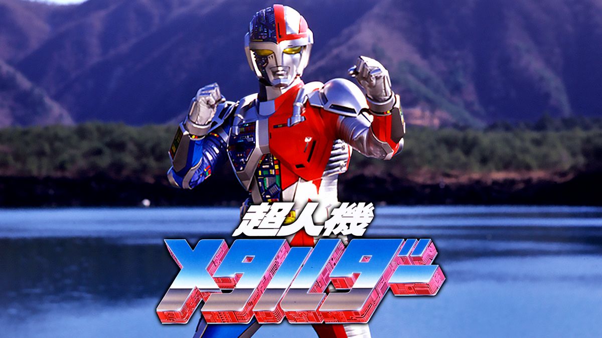 超人機メタルダー(キッズ / 1987) - 動画配信 | U-NEXT 31日間