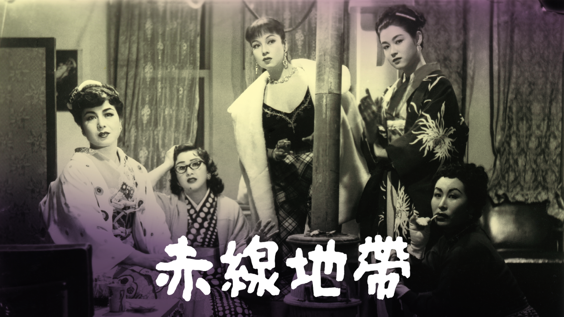 赤線地帯(邦画 / 1956) - 動画配信 | U-NEXT 31日間無料トライアル