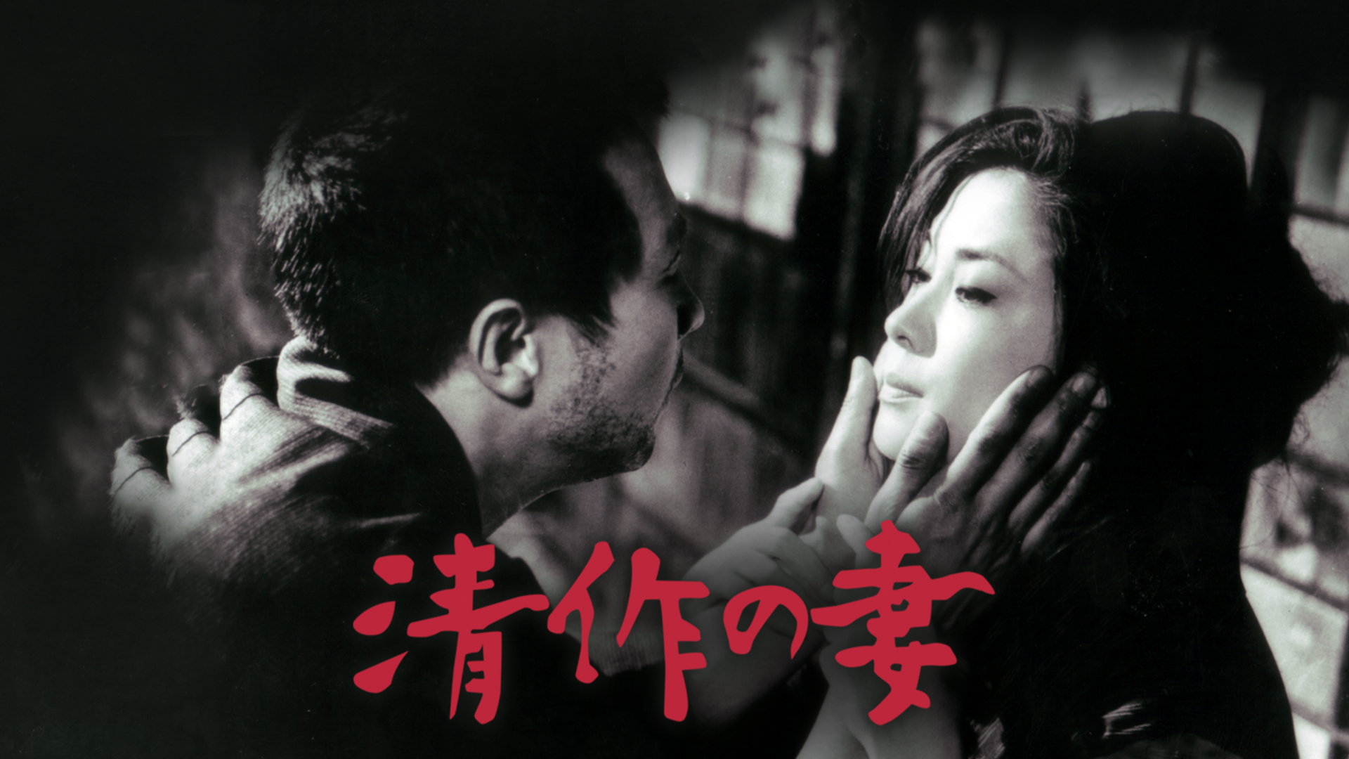 清作の妻 - サムネイル