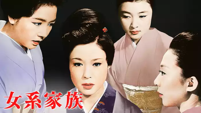 女系家族
