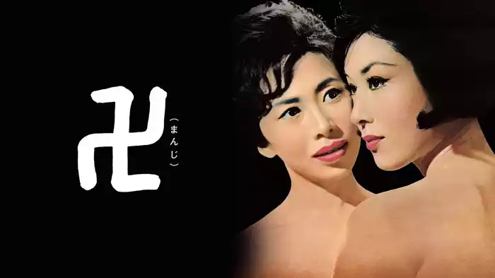 卍