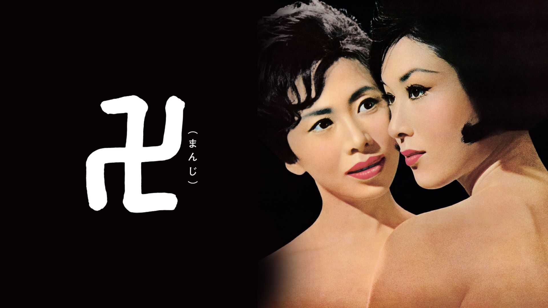 卍(1964)