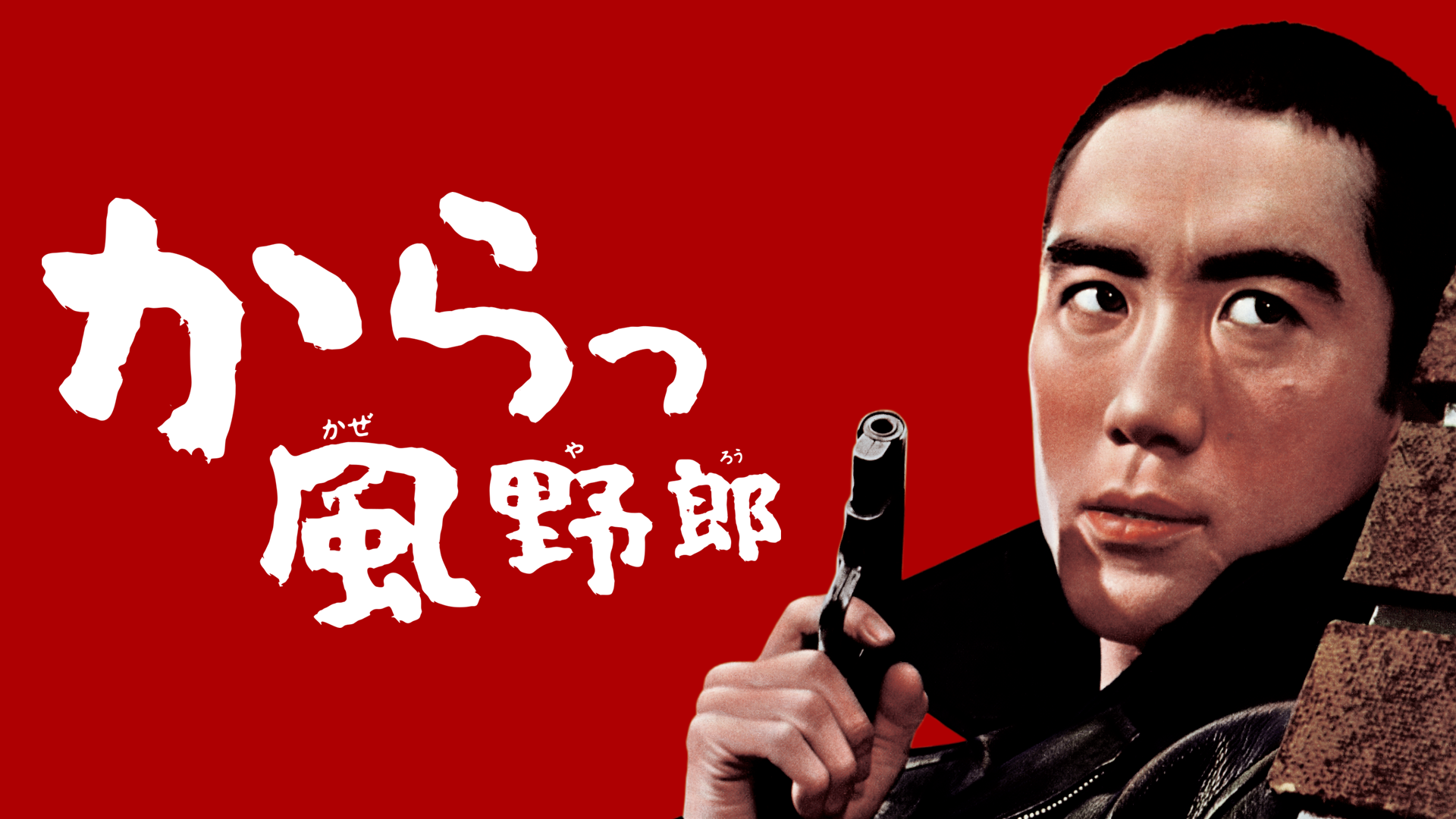 からっ風野郎(邦画 / 1960) - 動画配信 | U-NEXT 31日間無料トライアル