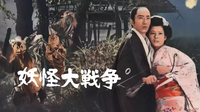 妖怪大戦争