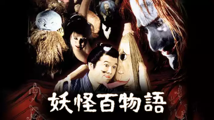 妖怪百物語