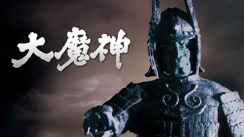 大魔神1983年 大魔神（1966年）／～記憶の中の映画～ | ワンダの映画三昧