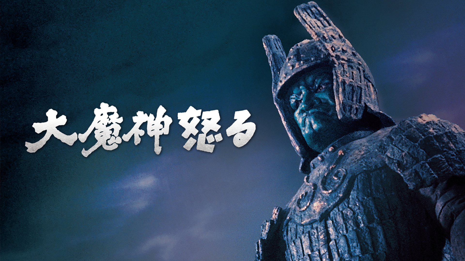 大魔神怒る(邦画 / 1966) - 動画配信 | U-NEXT 31日間無料トライアル