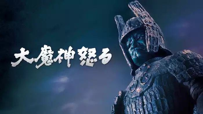 大魔神怒る