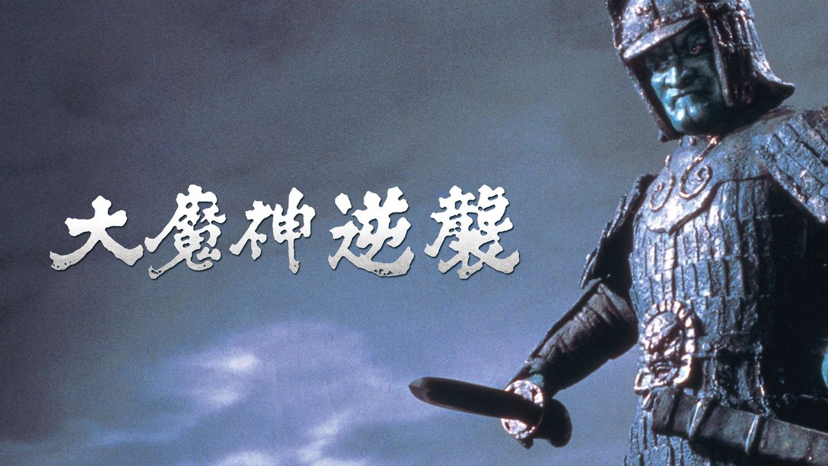 大魔神逆襲(邦画 / 1966) - 動画配信 | U-NEXT 31日間無料トライアル