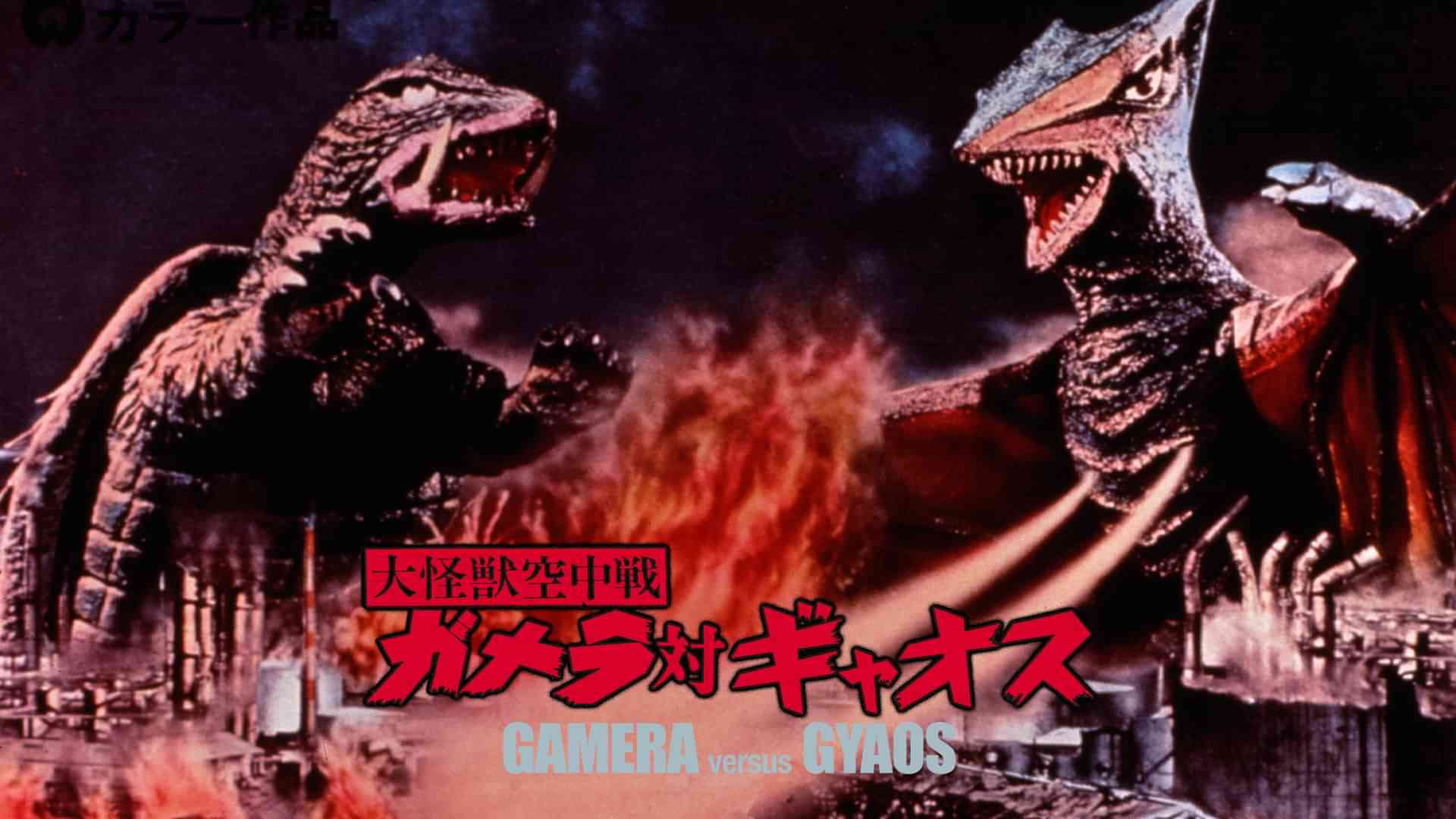 大怪獣空中戦 ガメラ対ギャオス