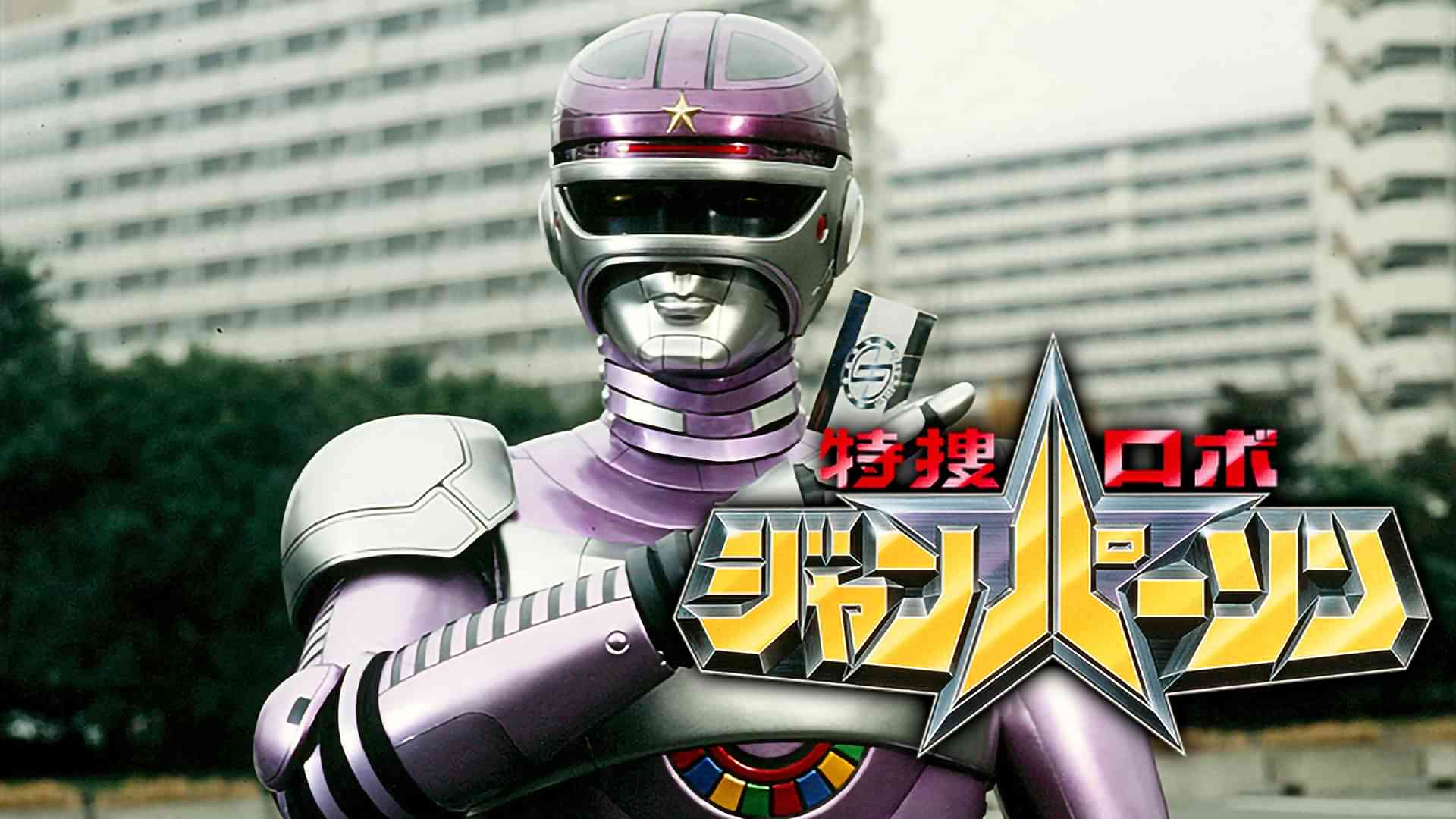 特捜ロボ　ジャンパーソン