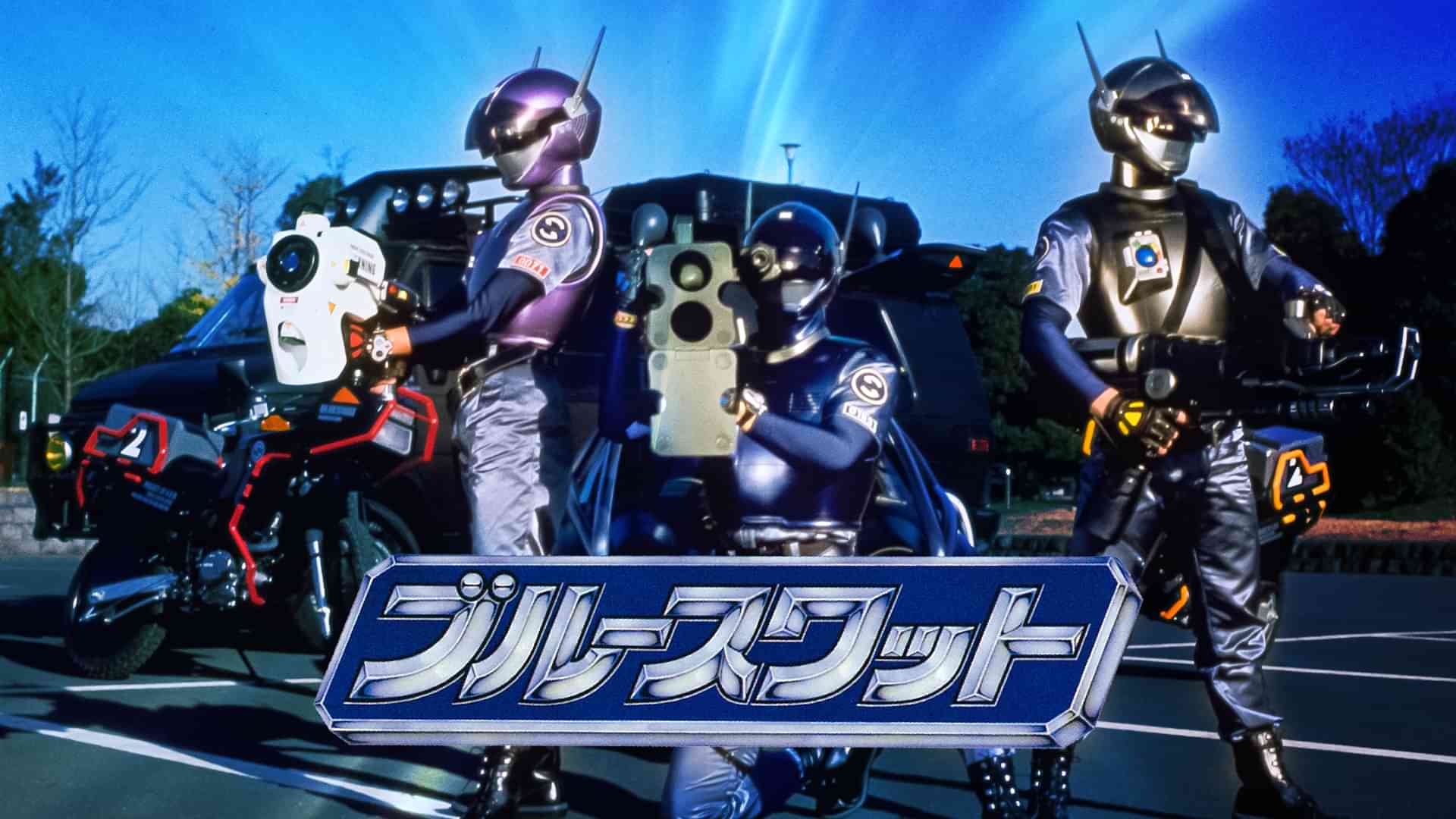 ブルースワット