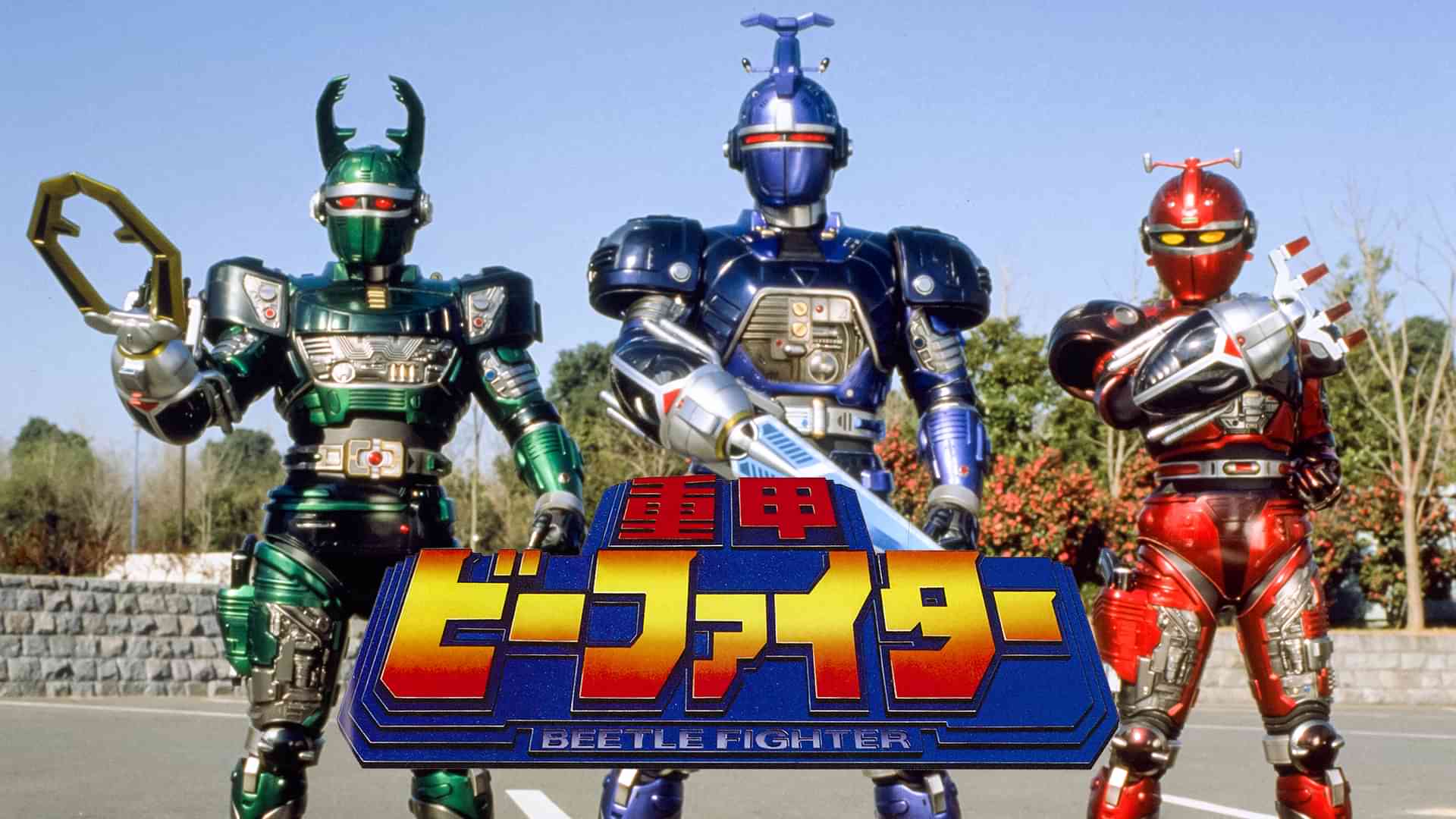 重甲ビーファイター