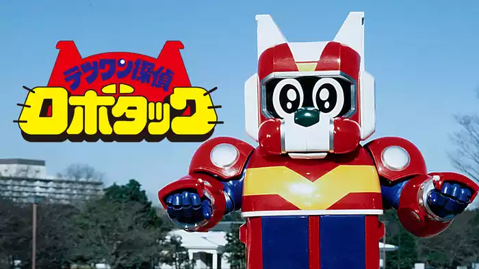 テツワン探偵ロボタック