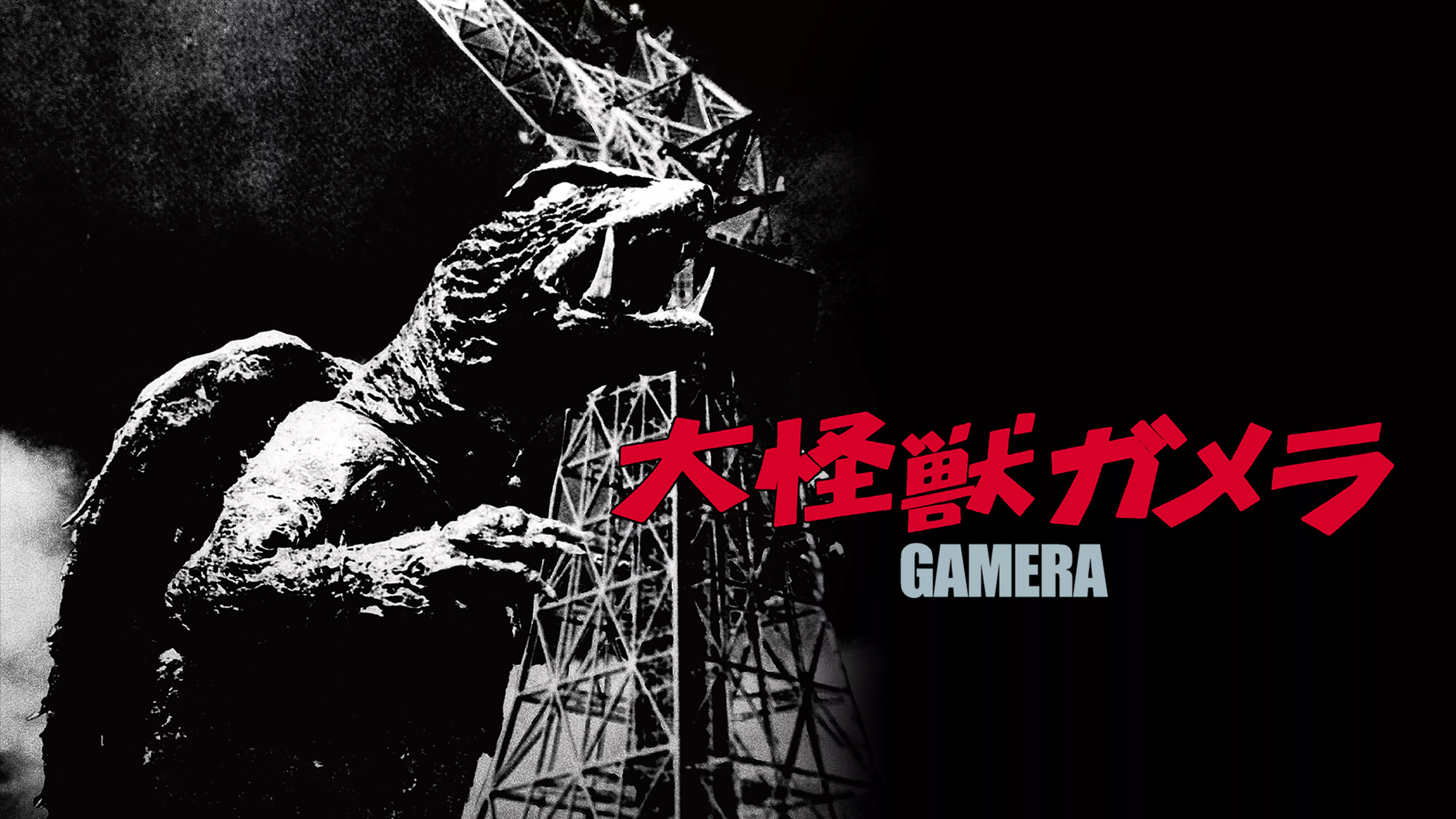 ガメラ 大怪獣空中決戦(邦画 / 1995) - 動画配信 | U-NEXT 31日間無料 