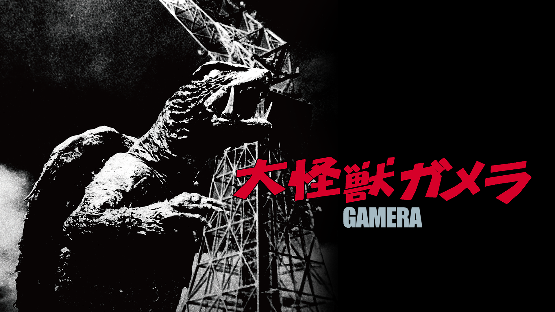 大怪獣ガメラ(邦画 / 1965) - 動画配信 | U-NEXT 31日間無料トライアル