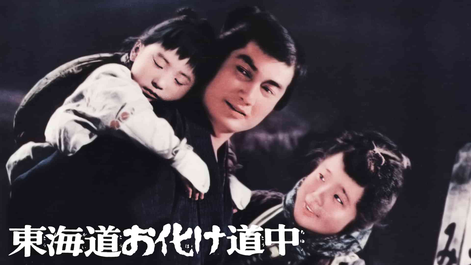 東海道お化け道中